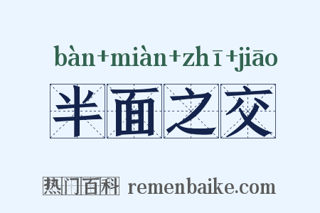 半面之交是什么意思的图片